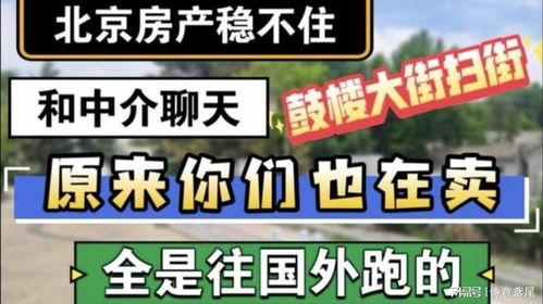 北京中介爆料事件真相视频,真相视频曝光背后的惊人内幕